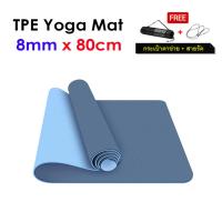 ราคา เสื่อโยคะ tpe หนา 8mm กว้าง 80cm (7515304853)