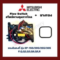 ราคา สวิทช์ปั๊มน้ำอัตโนมัติ โฟลว์สวิทซ์ Flow Switch MITSUBISHI มิซซูบิชิ ใช้กับ EP 155 205 255 305 P Q Q2 Q3 QS Q5 R (21469256788)