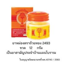 ราคา 1ขวด ยาหม่องตราถ้วยทอง Golden Cup Balm แบบขวดแก้ว 12g 22g 50g หม่อง ถ้วยทอง (25275156734)