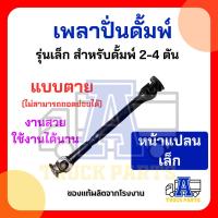 ราคา เพลาปั่นดั้ม PTO แบบเชื่อมติด ไม่สามารถถอดย่อยได้ เพลาปั่นรถสิบล้อ เพลาปั่นหกล้อ เพลาไฮดรอลิคปั้ม เพลาต่อเกียร์ ระบบโครงสร้างชิ้นเดียวแบบเชื่อมติด แข็งแรง ทนทาน ไร้รอยต่อในส่วนข้อต่อสวม เสริมความแกร่ง