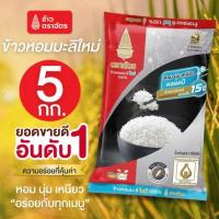 ราคา พร้อมส่ง ข้าวหอมมะลิใหม่ ข้าวตราฉัตร 5 กก ผลิตด้วยกรรมวิธีที่ทันสมัย สะอาด ปลอดภัย กลิ่นหอม นุ่ม เหนียว อร่อยได้กับทุกเมนู (24963292300)