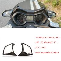 ราคา สําหรับ YAMAHA XMAX 300 250 V1 2017 2022 กระจกมองหลังด้านข้าง X MAX400 กระจกมองหลัง (24814476940)