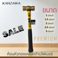 ราคา KANZAWA ค้อนหัวทองเหลืองด้ามไฟเบอร์ขนาด 1ปอนด์1 5ปอนด์2ปอนด์2 5ปอนด์3ปอนด์ คุณภาพเกรดเอ (24958318409)