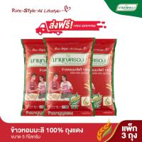 ราคา มาบุญครอง ข้าวหอมมะลิ 100 ถุงแดง ขนาด 5 กก จำนวน 3 ถุง (1138368679)