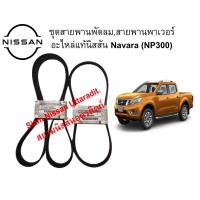 ราคา ชุดสายพานพัดลมและสายพานเพาเวอร์ แท้ศูนย์ NISSAN NAVARA NP300 เครื่องยนต์ YD25Ti (10277127109)