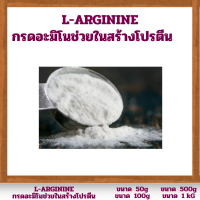 ราคา อาร์จินีน L Arginine แอล อาร์จินีน ช่วยเรื่องโกรทฮอร์โมน กล้ามเนื้อ และระบบภูมิคุ้มกัน (25286676296)