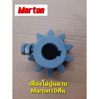 ราคา โม่ปูนฉาบMartonเฟือง10ฟัน (19446809928)