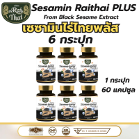 ราคา ส่งด่วน ของแท้ ราคาถูก Raithai ไร่ไทย เซซามิน พลัส น้ำมันสกัดเย็น 3 ชนิด ขนาด 60 เม็ด คอลลาเจน คอลลาเจนกระดูก คลอลาเจน น้ำมันงาดำแท้100 น้ำมันงาดำ (25112048154)