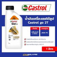 ราคา คาสตรอล แท้ ต้องที่ออยสแควร์ คาสตรอล โก 2T Castrol Go 2T ขนาด 1 ลิตร น้ำมันออโต้ลูป สำหรับเครื่อง 2 จังหวะ l Oilsquare ออยสแควร์ (376190185)