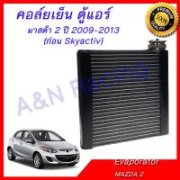 ราคา คอล์ยเย็น ตู้แอร์ คอยล์เย็น มาสด้า 2 ปี 2009 2013 Mazda 2 Evaporator (878414152)