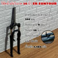 ราคา โช๊คน้ำมันวีเบรคจักรยาน 26 นิ้ว SR SUNTOUR (22798464151)