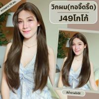 ราคา รหัส J49 วิกผมกึ่งทอมือ ทอลูกไม้ตรงหน้าผาก ปลายสไลด์ ยาว 70ซม แถมเน็ตถุงน่อง ขาตั้ง หวี กาว (24773015089)