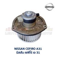 ราคา โบเวอร์ มอเตอร์โบลเวอร์ นิสสัน NISSAN SUNNY SENTRA B13 B14 NV PRESEA CEFIRO A31 อะไหล่แท้ มือสองญี่ปุ่น มีรับประกัน (16857383005)