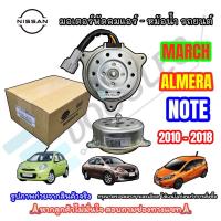 ราคา แท้NISSAN มอเตอร์พัดลมหม้อน้ำ แอร์ สำหรับ NISSAN MARCH ALMERA NOTE 2010 2018 (22687635857)