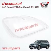 ราคา ฝาครอบเลนส์ไฟหน้า พลาสติกครอบเลนส์ไฟหน้า HONDA CRV G2 ปี 2002 2006 (20850881731)