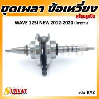 ราคา ชุดเพลาข้อเหวี่ยง ข้อเหวี่ยง HONDA WAVE 125I NEW 2012 2020 ปลาวาฬ รหัส KYZ (21736839203)