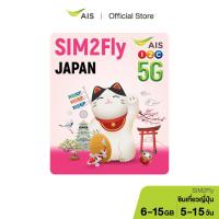 ราคา AIS SIM2Fly Japan เน็ต 5G เต็มสปีดสูงสุด 15GB นานสูงสุด 15วัน (25811395905)
