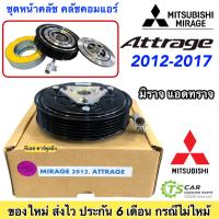 ราคา หน้าคลัช คอมแอร์ Mirage Attrage ปี2012 2016 มิราจ แอคทราจ ปี2012 Mitsubishi ชุดคลัตซ์ครบชุด ชุดคลัช หน้าครัช ชุดครัช มู่เล่ย์ พู่เล่ย์ Clutch แอร์รถ รถยนต์ (7647911137)