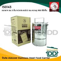 ราคา ปิ่นโต สเตนเลส Zebra หัวม้าลาย 10 12 14 16 18 ซม 2 2 ครึ่ง 3 4 5 ชั้น 1 เถา (15190417192)