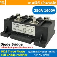 ราคา 1 ชิ้น MDS Three phase full bridge rectifier ไดโอดบริด 3เฟส แปลงไฟ AC TO DC Diode Bridge 1600V POWER Diode อุปกรณ์แปลงไฟจาก AC เป็นไฟ DC MDS 60A 100A 150A 250A 1600V 3เฟส 380V (23546592215)
