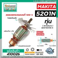ราคา ทุ่นเลื่อยวงเดือน MAKITA มากิต้า รุ่น 5201N 5103N ทุ่นแบบเต็มแรง ทนทาน ทองแดงแท้ 100 410026 (7185628749)