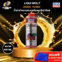 ราคา LIQUI MOLY DIESEL PURGE สำหรับทำความสะอาดห้องเผาไหม้เครื่องยนต์ดีเซล ขนาด 500ml จำนวน 1 ขวด แถม ผ้าMicro Fiber 1ผืน (23233306631)