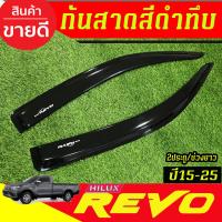 ราคา คิ้วกันสาด กันสาด กันสาดประตู คิ้ว ดำทึบ ตอนเดียว 2ประตู โตโยต้า รีโว้ Toyota Revo 2015 2025 ใส่ร่วมกันได้ทุกปีที่ระบุ (384519767)