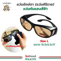 ราคา แว่นรักษ์ตา แว่นศิริราช เพื่อสุขภาพตาที่ดี กันแดด กันแสงสีฟ้า กันลม (26387048282)