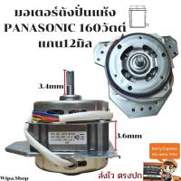 ราคา มอเตอร์ถังปั่นแห้งเครื่องซักผ้าพานาโซนิค 160วัตต์แกน12มิล ลูกปืนทองแดงแท้ มอเตอร์ปั่นแห้งPANASONIC 160W แกน12mm ใช้คาปา12uf A3 (10440013782)