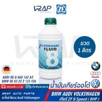 ราคา BMW AUDI VW น้ำมันเกียร์ ออโต้ ZF Lifeguard 8 ขวด 1 ลิตร สำหรับ เกียร์ ZF 8 Speed 8HP บีเอ็ม F10 F15 F25 F30 ออดี้ โฟล์ค AUDI Volkswagen VW น้ำมันเกียร์ออโต้ ATF (1367880458)