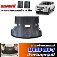 ราคา สต็อกพร้อมส่ง ถาดท้ายรถยนต์ ISUZU MU 7 ทุกรุ่น ปี ตัวเต็ม แถมถาด ถาดท้ายรถ ถาดสัมภาระท้ายรถ งานเกรดส่งศูนย์บริการ จัดส่งด่วน (19258748829)