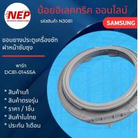 ราคา N3081 ขอบยางประตูเครื่องซักผ้าฝาหน้าซัมซุง SAMSUNG DC81 01455A รุ่น WW70T3020WW WW80T3040WW WW85T3040WW WW90T3040WW WD10T734DBX สินค้าใหม่ตรงรุ่น (25140692456)