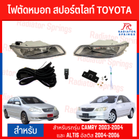 ราคา ไฟตัดหมอก สปอร์ตไลท์ TOYOTA สำหรับรถรุ่น CAMRY 2003 2004 และ ALTIS อัลติส 2004 2006 TY 026 (19296572913)