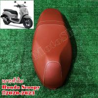 ราคา เบาะรถจักรยานยนต์ Honda Scoopy i ปี2021 2023 ผ้าเบาะสีน้ำตาล สินค้าคุณภาพดีเยี่ยมโรงงานมาตรฐาน (23627107754)