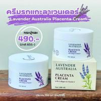ราคา ครีมรกแกะ ลาเวนเดอร์ นำเข้าจากออสเตรเลีย 1 กระปุก 490 บาท (126664514486)