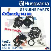 ราคา อะไหล่แท้ ผ้าปั๊มคาร์บู Walbro แท้ ญี่ปุ่น สำหรับ เครื่องตัดหญ้า Husqvarna 143 RII 236R 541RS 542RBS 143R2 Genuine Part (19866149901)