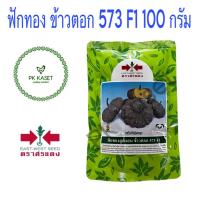 ราคา เมล็ดฟักทอง ข้าวตอก 573 F1 100g ตราศรแดง ฟักทองลูกผสม (7604914852)