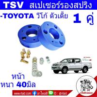 ราคา สเปเซอร์รองสปริง หน้า TOYOTA VIGO วีโก้ ตัวเตี้ย ขนาด 40มิล 25มิล 1 คู่ มีตัวเลือกขนาด (24663972973)
