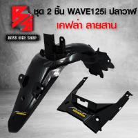 ราคา ชุดเคฟล่า 2 ชิ้น บังโคลนหลัง ครอบใต้ไฟ WAVE125i ปลาวาฬ ปี 12 17 เคฟล่าสาน 5D ฟรี สติกเกอร์ AK 2 ใบ อะไหลแต่งเวฟ125i ชุดสี WAVE125i (17760799317)