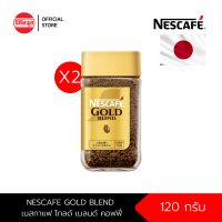 ราคา แพ็ค x2 NESCAFE กาแฟนำเข้าสำเร็จรูป เนสกาแฟ NESCAFE GOLD BLEND 120 g (16170007376)