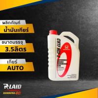 ราคา น้ำมันเกียร์ออโต้ HONDA CVTF HCF 2 ขนาด 3 5ลิตร สำหรับรถฮอนด้า HONDA แท้ 100 (18997478195)