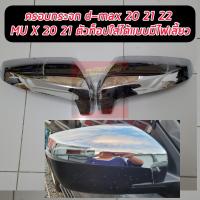 ราคา ครอบกระจกมองข้าง ชุบโครเมี่ยม ISUZU D MAX DMAX 2020 2021 2022 2023 ครอบครึ่งรุ่นTOP มีไฟเลี้ยวใส่ได้ ครอบครึ่งกระจก มี2ชิ้น ชุบโครเมี่ยม ISUZU D MAX DMAX 20 21 22 (13614296912)
