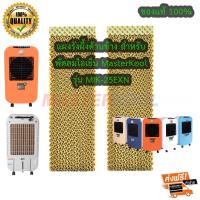 ราคา แผงรังผึ้ง สำหรับ พัดลมไอเย็น MasterKool รุ่น MIK 25EXN และรุ่น MIK 20 ของแท้ 100 (702194486)