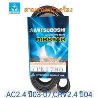 ราคา MITSUBOSHI สายพานหน้าเครื่อง ACCORD 2 4 ปี2003 2007CRV G2 2 4 K24 VTEC ความยาว 7PK1780 (696062613)