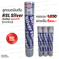 ราคา 1 หลอด ลูกแบดมินตัน RSL Silver speed 75 มือหนึ่ง 100 เกรดซ้อม ผลิตที่เดียวกับ Rsl no 1 gold (2331440072)