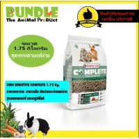 ราคา CUNI SENSITIVE COMPLETE 1 75 Kg อาหารกระต่าย อาหารเม็ด สำหรับกระต่ายแพ้ง่าย สูตรแครนเบอรี่ และหญ้าทิโมธี (6225766646)