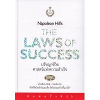 ราคา ปรัชญาชีวิตศาสตร์แห่งความสำเร็จ Napoleon Hills The Laws of Success ปกแข็ง (8921619703)