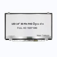 ราคา จอ 14 0 LED slim มีหูบน ล่าง 30 pin FHD 1920 1080 มือ2 มีรอยหน้าจอ สำหรับโน๊ตบุ๊ค มีของพร้อมส่ง (25649105842)
