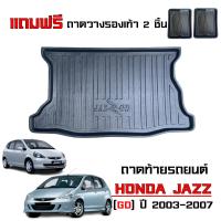 ราคา ถาดท้ายรถยนต์ HONDA JAZZ ปี 2003 2007 แถมถาด ถาดท้ายรถ JAZZ GD ตรงรุ่น ยกขอบ กันน้ำ ถาดสัมภาระท้ายรถ ถาดรองท้ายรถ ถาดปูท้ายรถ ถาดสัมภาระ (19272476537)