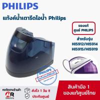 ราคา อะไหล่ แท้งน้ำ ถังน้ำเตารีดไอน้ำ ฟิลิปส์ Philips สำหรับรุ่น HI5912 HI5914 HI5915 HI5919 แท้100 WATER TANK ASY แท้งน้ำเตารีด หม้อต้มเตารีด (18653055856)